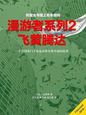 cover image of 漫游者系列2——飞黄腾达 (How to Get Rich)
